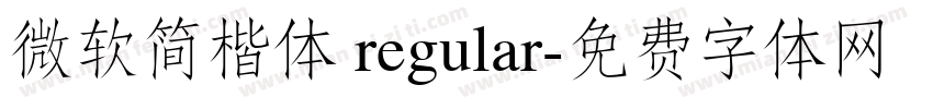 微软简楷体 regular字体转换
